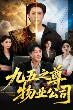 九五之尊物业公司