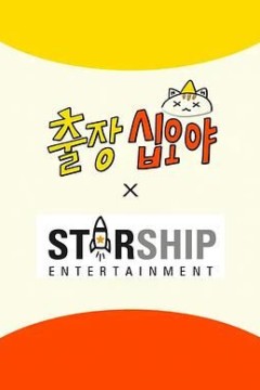 出差十五夜： STARSHIP秋季郊游会2