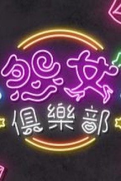 晚吹-怨女俱乐部粤语