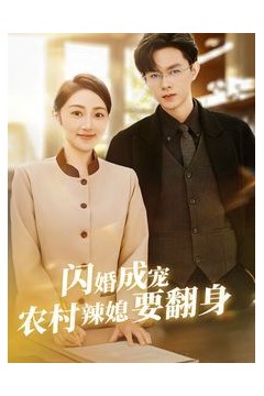 闪婚成宠农村辣媳要翻身(小可怜哭唧唧傅少他沦陷了)
