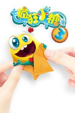 疯狂小糖第三季