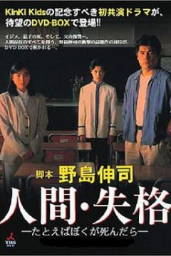 人间失格：假如我死的话