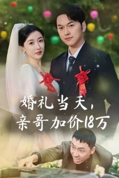 婚礼当天亲哥加价18万