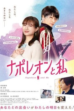 拿破仑和我