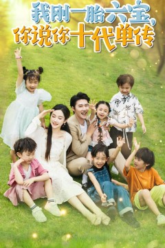 我刚一胎六宝，你说你十代单传(宫总，你家六宝又拆家了)
