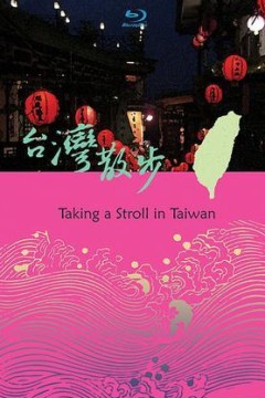 台湾散步