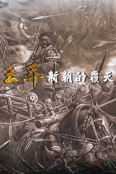 王莽新朝的覆灭