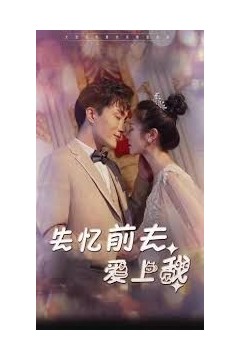 失忆前夫爱上我
