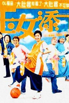 玉女添丁(粤语版)