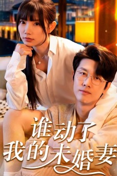 谁动了我的未婚