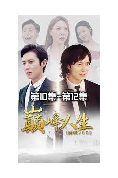 新版：巅峰人生