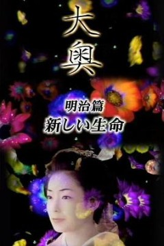 大奥·明治篇SP：女人的新时代·新生命