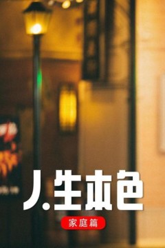 人生本色·家庭篇