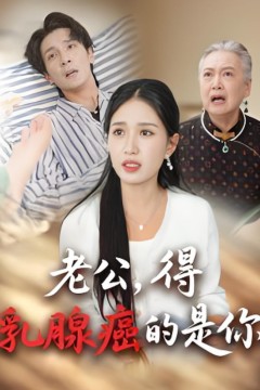 老公得乳腺癌的是你