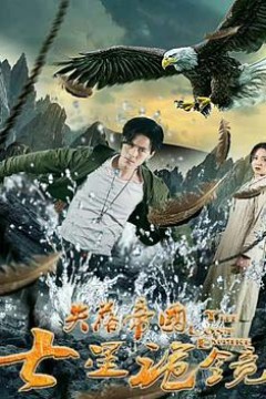 失落帝国之七星诡镜(2018)