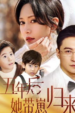 五年后，她带崽归来