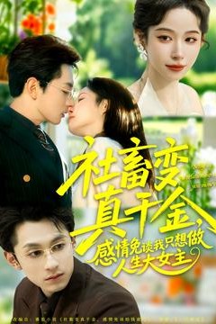 社畜变真千金，感情免谈我只想做人生大女主