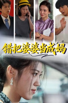 错把婆婆当成妈