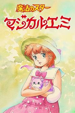 魔法之星爱美蝉时雨