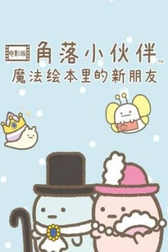 角落小伙伴电影版蓝色月夜的魔法之子