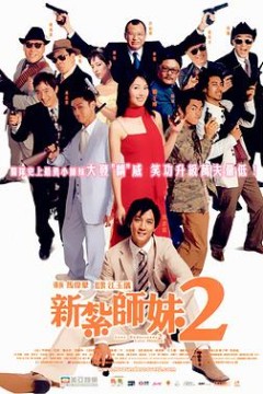 新扎师妹2(粤语版)