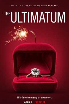 最后通牒：不结就分第三季