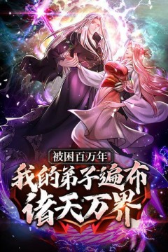 被封百万年：我的弟子全部成神第一季动态漫画