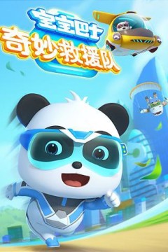 宝宝巴士奇妙救援队