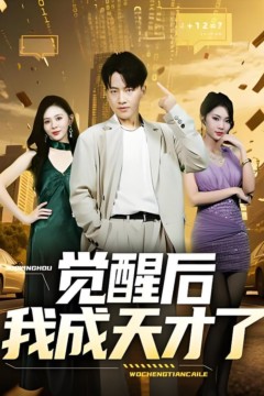 觉醒后我成天才了