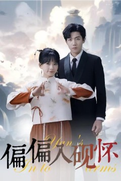 偏偏入砚怀(惹我心尖颤)