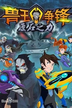 兽王争锋之原石之力