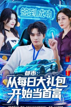 都市从每日大礼包开始当首富，手戳每日礼包我成了钞能力憨憨