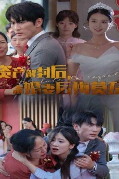 资产解封后，未婚妻后悔莫及(新版：破茧)