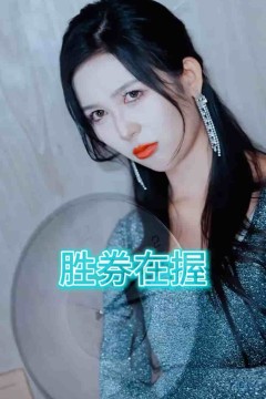 胜券在握(短剧版)