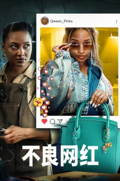 不良网红