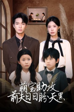 萌宝助攻前夫日日盼天黑(错爱成婚)