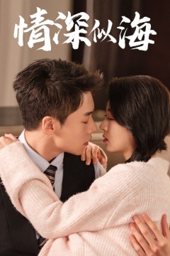 情深似海
