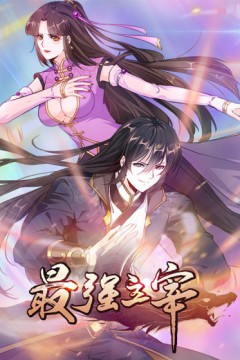 最强主宰