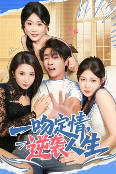 一吻定情逆袭人生