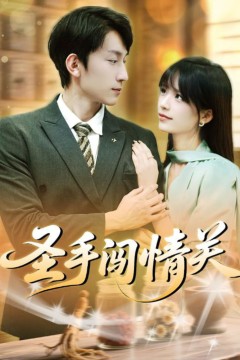 圣手闯情关