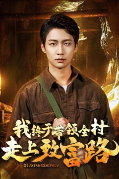 我终于带领全村走上致富路