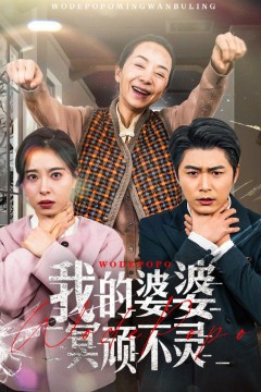 我的婆婆冥顽不灵(好心婆婆之事与愿违)