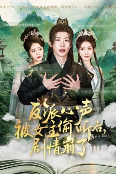 反派心声被女主偷听后剧情崩了