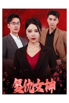 复仇女神