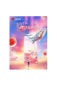 更好2025江苏卫视跨年演唱会