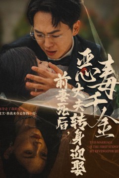 前妻死后，丈夫转身迎娶恶毒千金(前妻死后我和仇人再婚了)