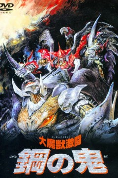 大魔兽激斗钢之鬼