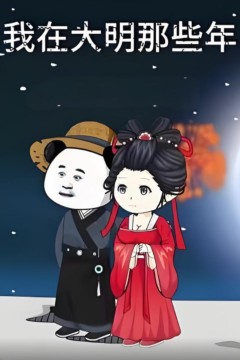 我在大明的那些年