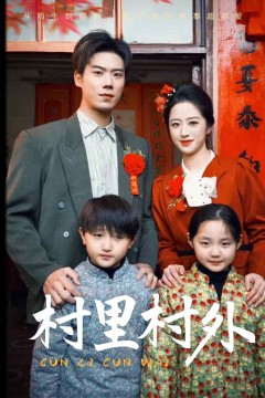 村里村外(短剧版)