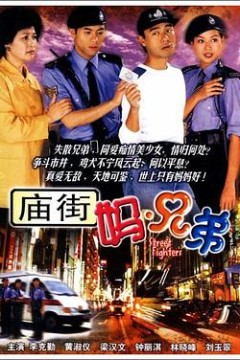 庙街妈兄弟国语